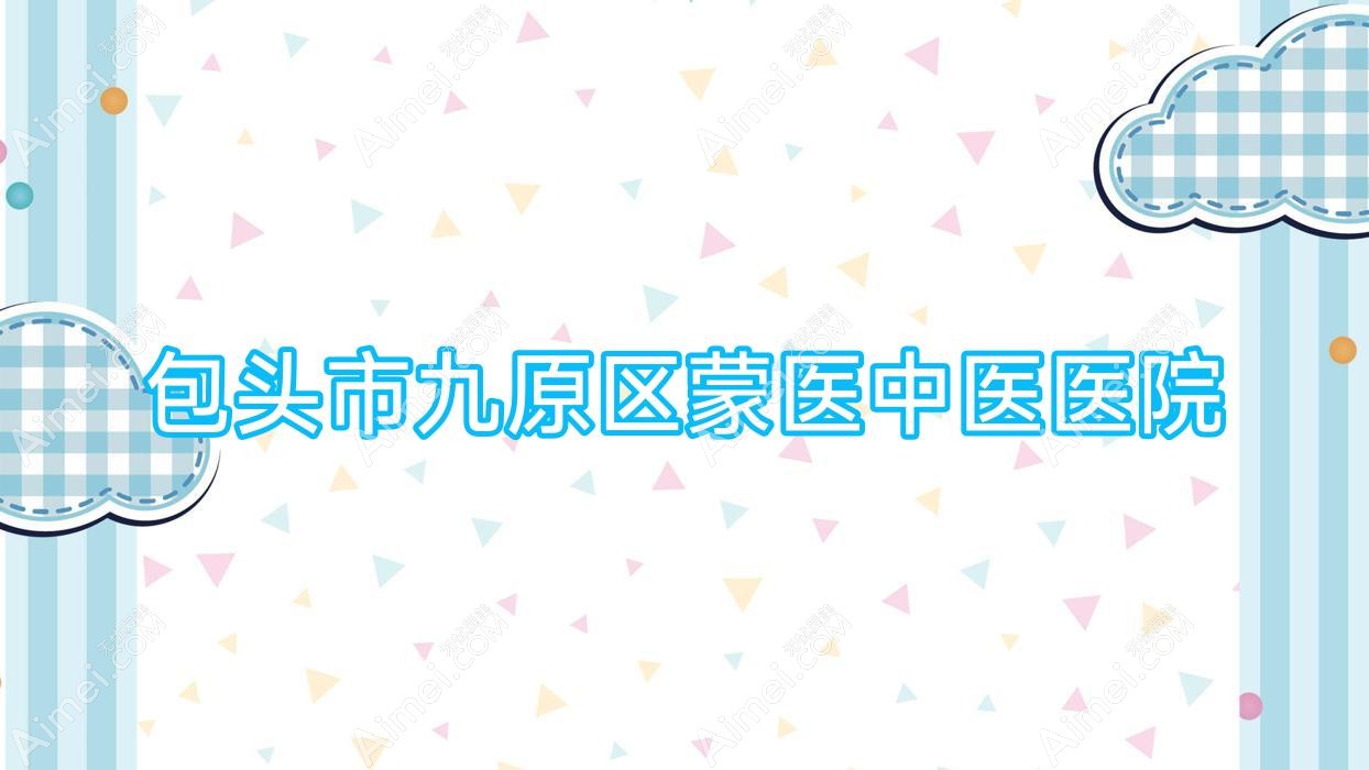包头市九原区蒙医中医医院 包头市九原区蒙医中医医院