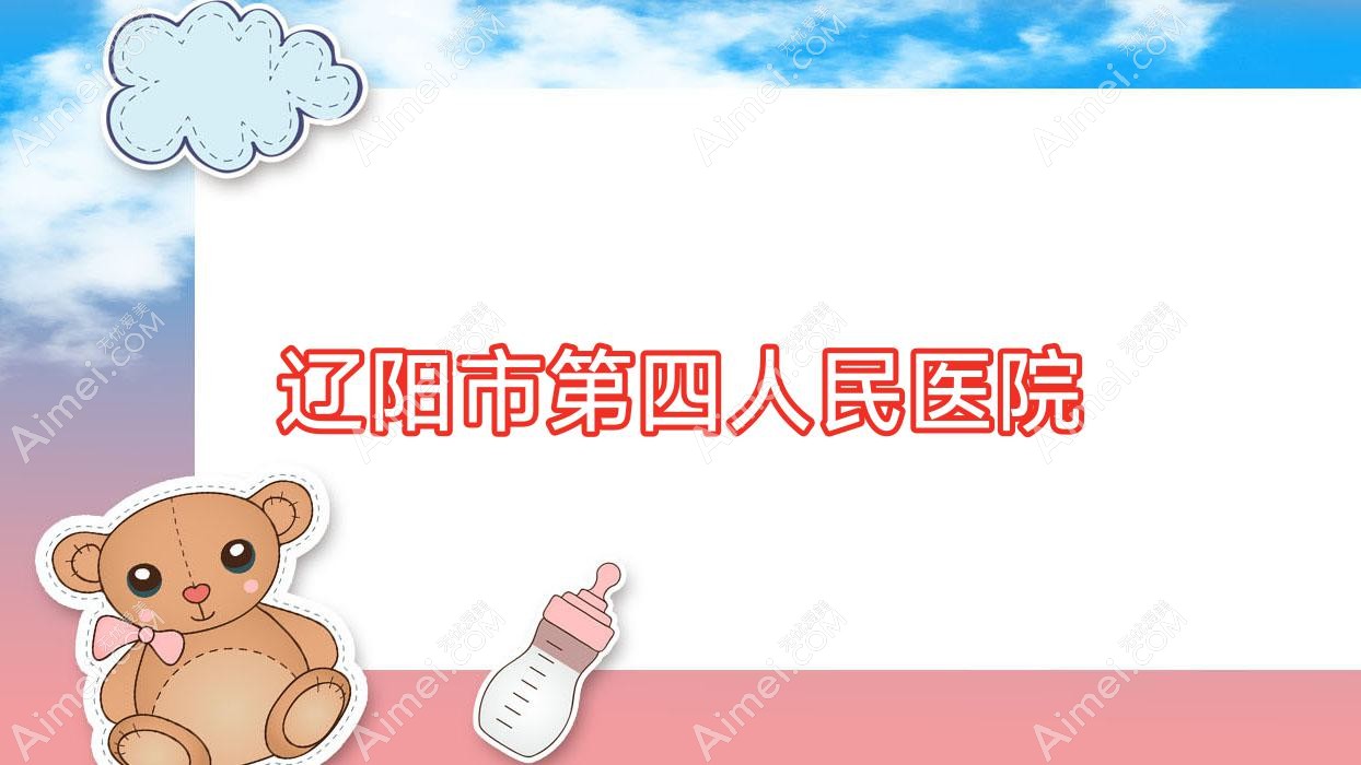 辽阳市第四人民医院 辽阳市第四人民医院