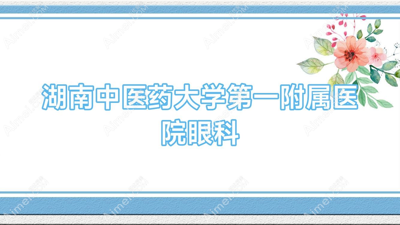 湖南中医药大学一附属医院眼科 湖南中医药大学一附属医院眼科