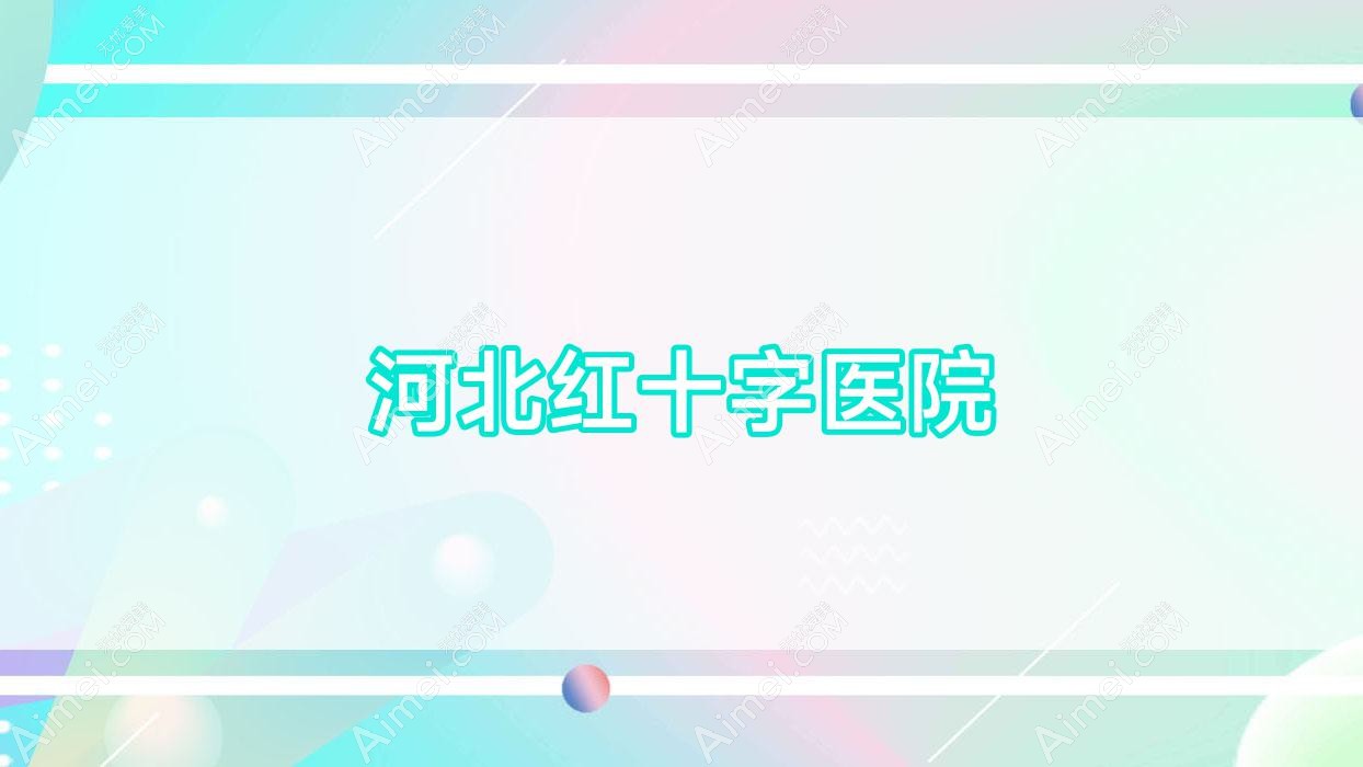 河北红十字医院 河北红十字医院