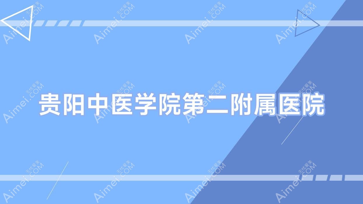 贵阳中医学院第二附属医院 贵阳中医学院第二附属医院