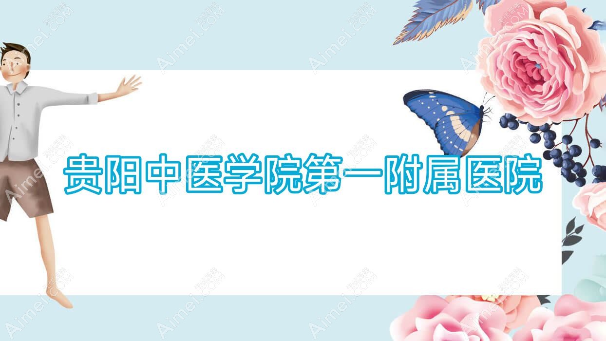 贵阳中医学院一附属医院 贵阳中医学院一附属医院