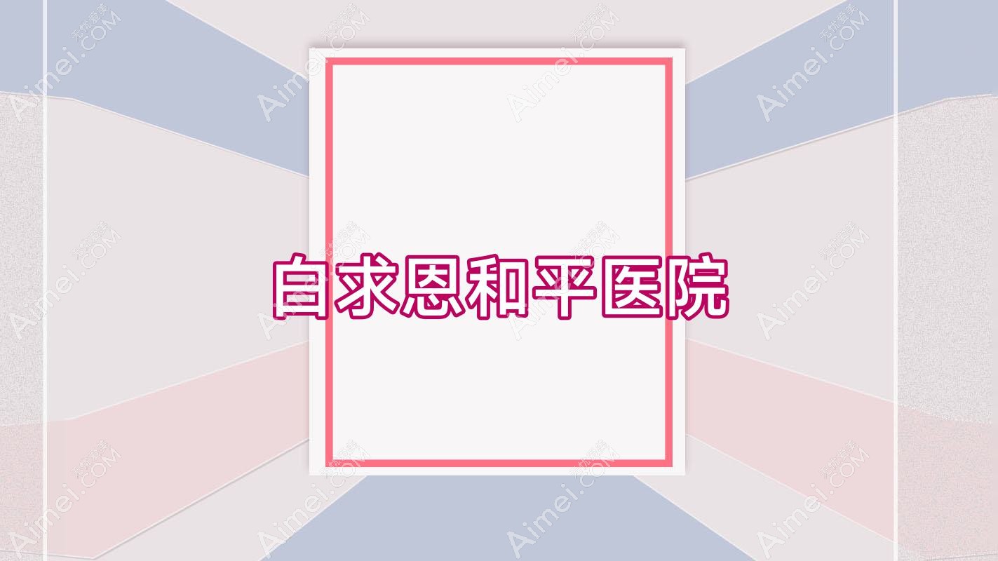 白求恩和平医院 白求恩和平医院