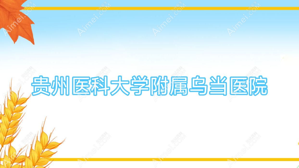 贵州医科大学附属乌当医院 贵州医科大学附属乌当医院