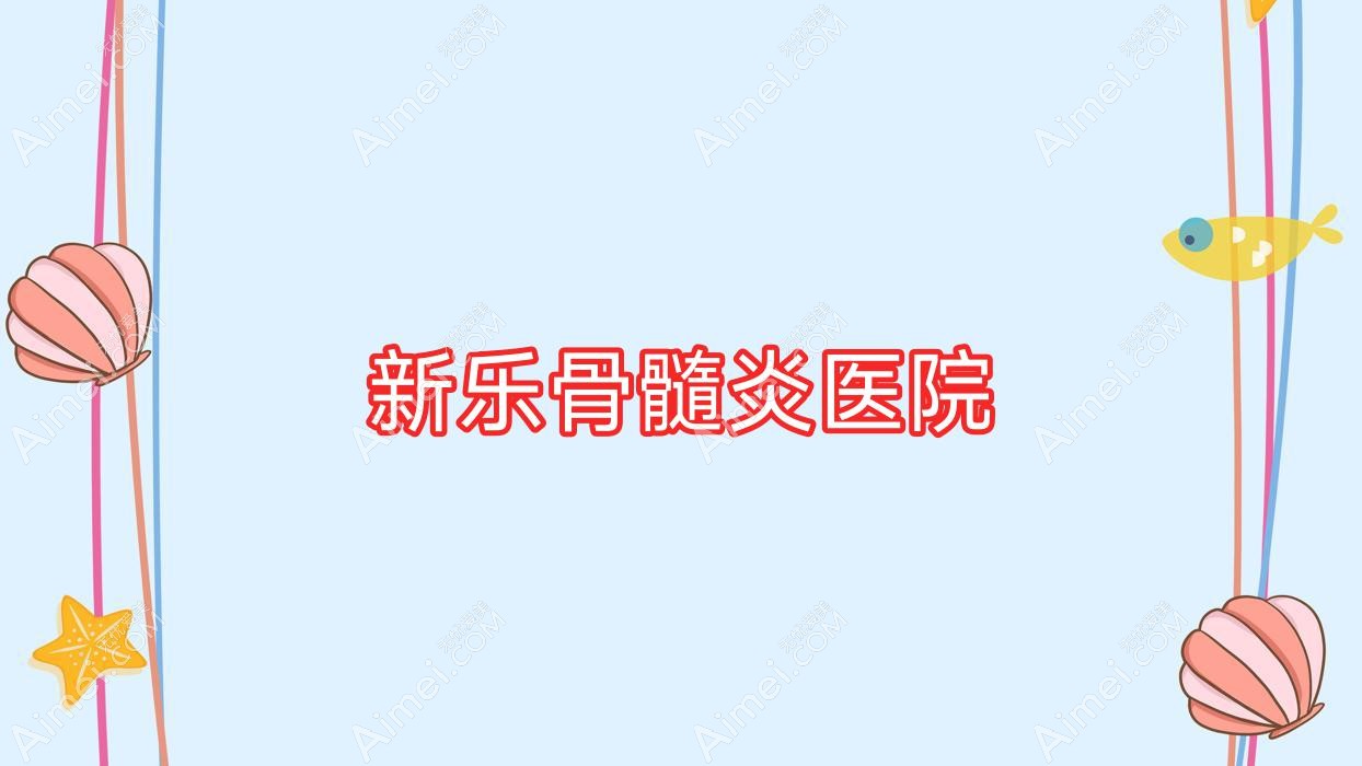 新乐骨髓炎医院 新乐骨髓炎医院