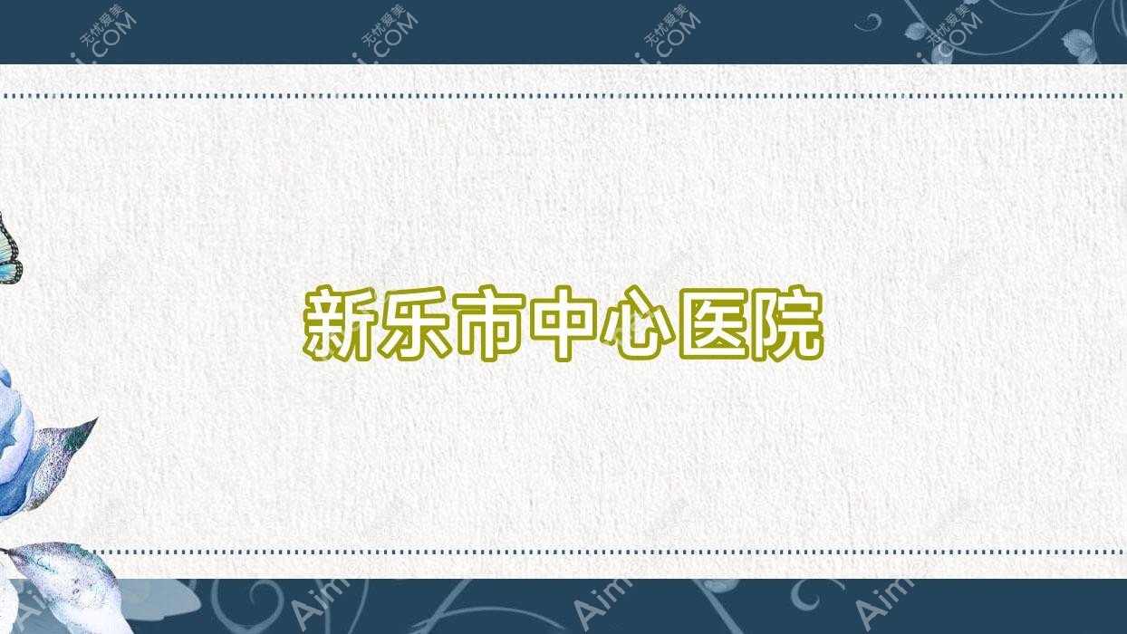 新乐市中心医院 新乐市中心医院
