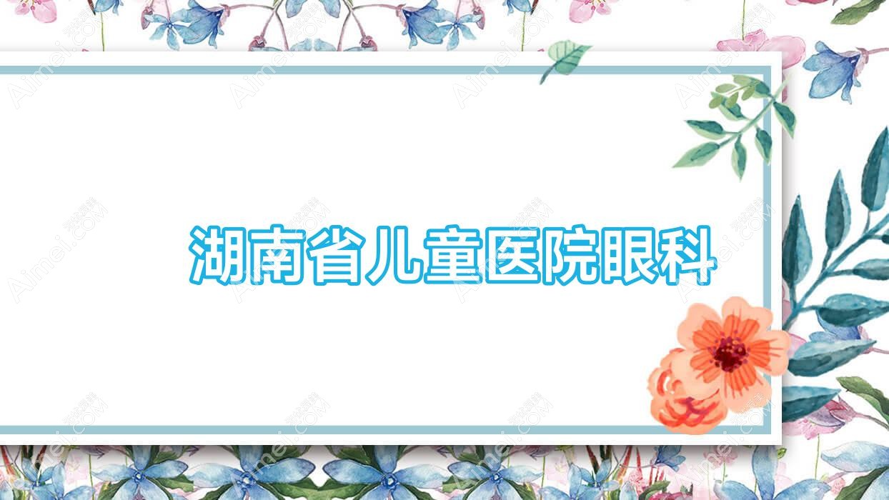 湖南省儿童医院眼科 湖南省儿童医院眼科
