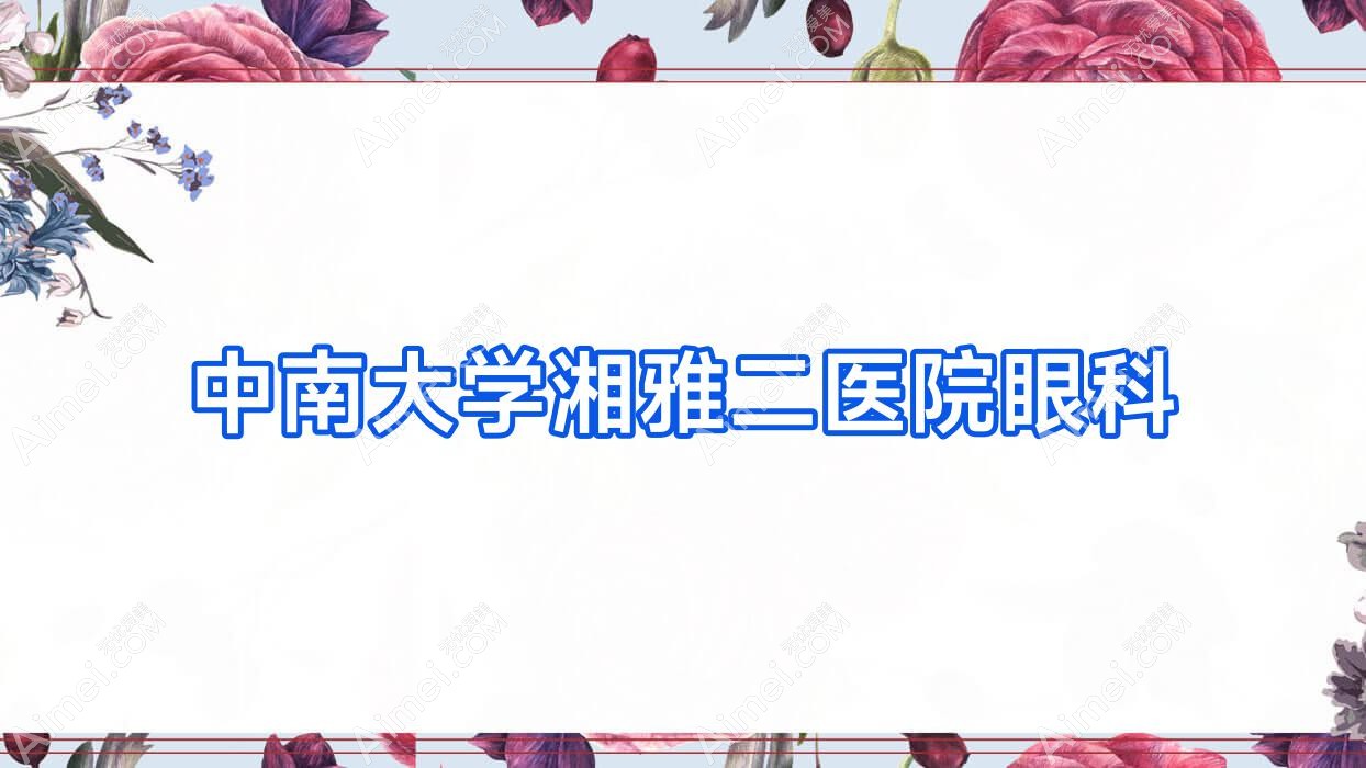 中南大学湘雅二医院眼科 中南大学湘雅二医院眼科