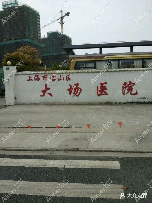 上海市宝山区大场医院皮肤科 上海市宝山区大场医院皮肤科