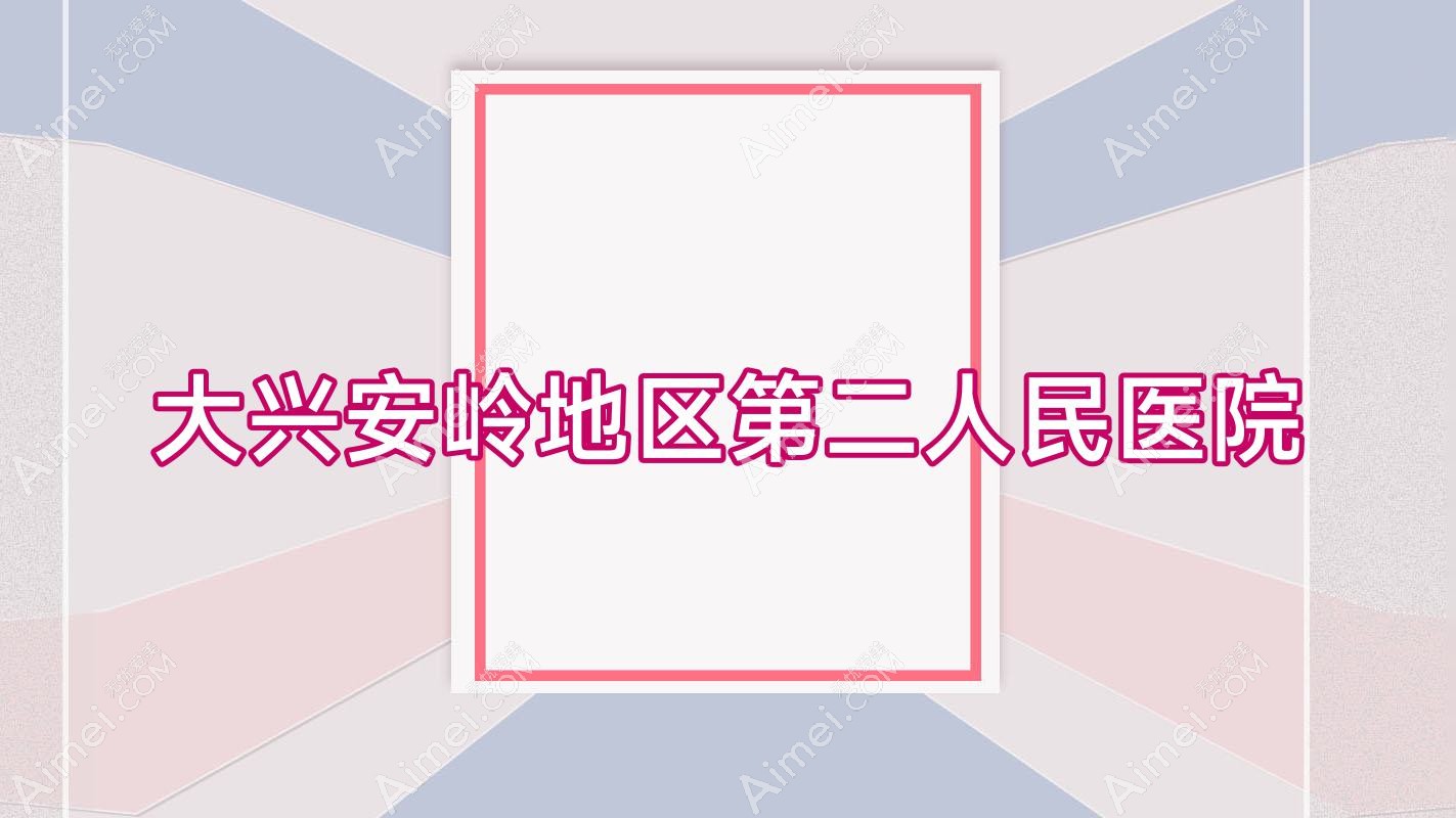 大兴安岭地区第二人民医院