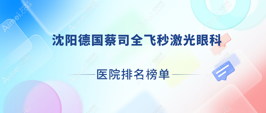 沈阳德国蔡司全飞秒激光眼科医院排名榜单出炉(二四二医院硬实力人气比较高)