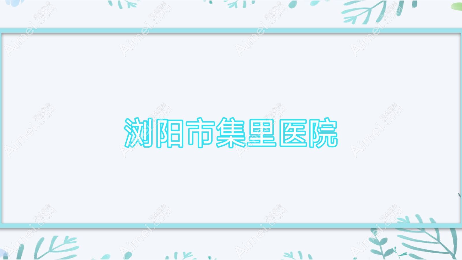 浏阳市集里医院 浏阳市集里医院