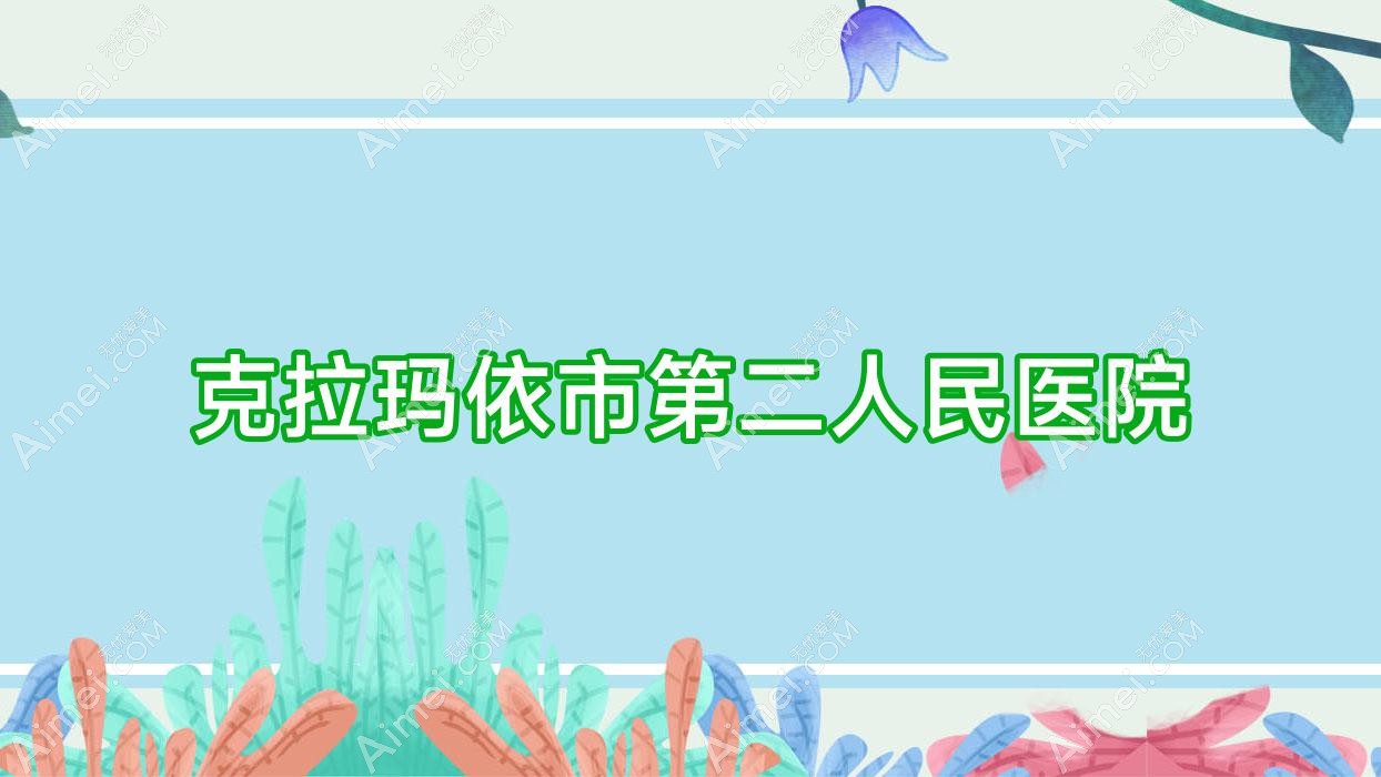 克拉玛依市第二人民医院 克拉玛依市第二人民医院