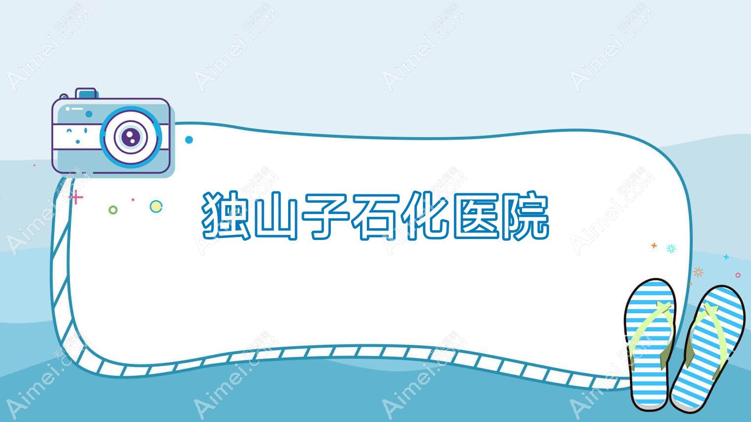 独山子石化医院 独山子石化医院
