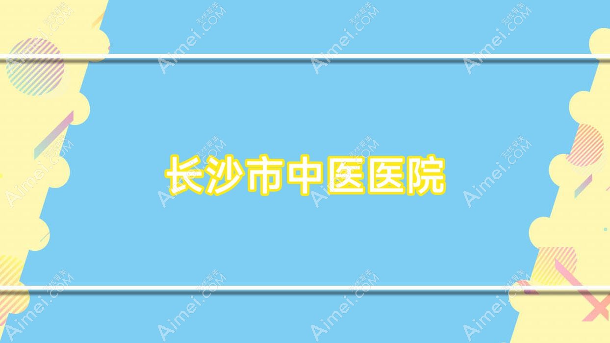 长沙市中医医院 长沙市中医医院