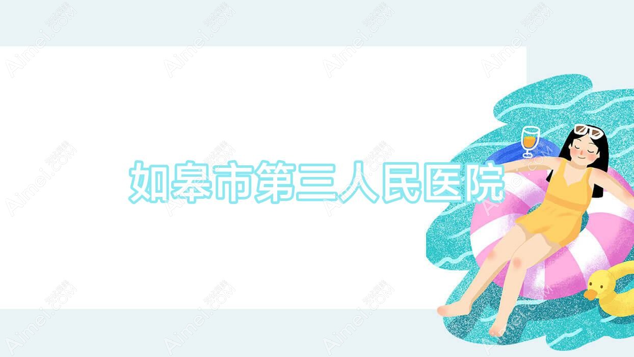 如皋市第三人民医院 如皋市第三人民医院