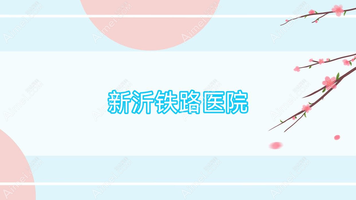 新沂铁路医院 新沂铁路医院