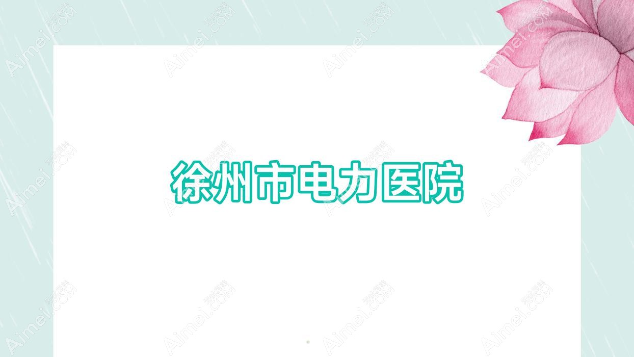 徐州市电力医院 徐州市电力医院