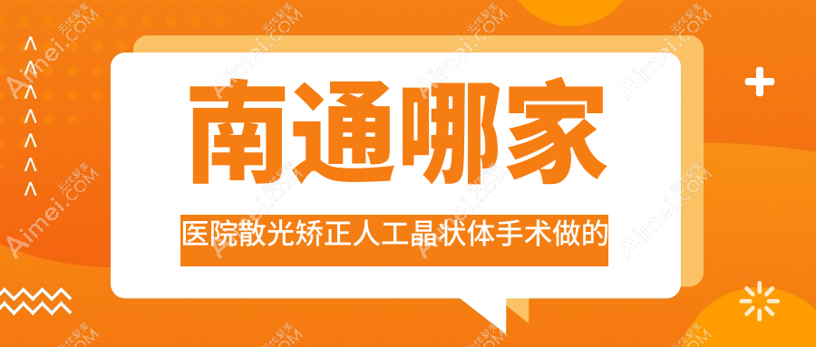 南通哪家医院散光矫正人工晶状体手术做的不错?全新南通散光矫正人工晶状体排行榜TOP十医院揭秘