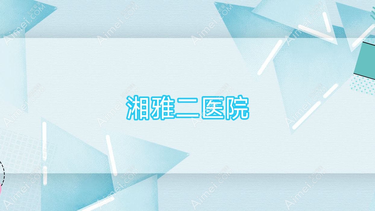 湘雅二医院 湘雅二医院