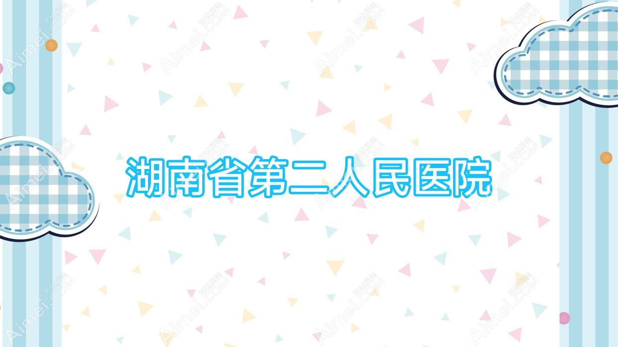 湖南省第二人民医院 湖南省第二人民医院