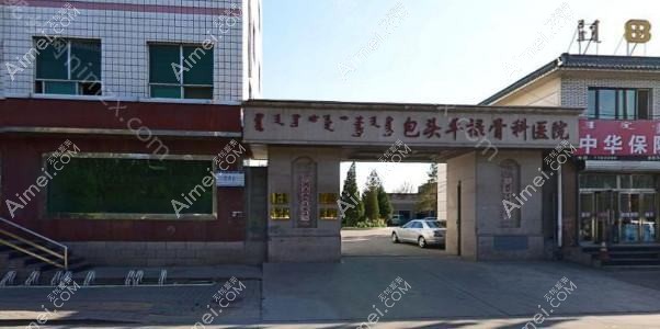 包头平禄骨科医院整形科 包头平禄骨科医院整形科