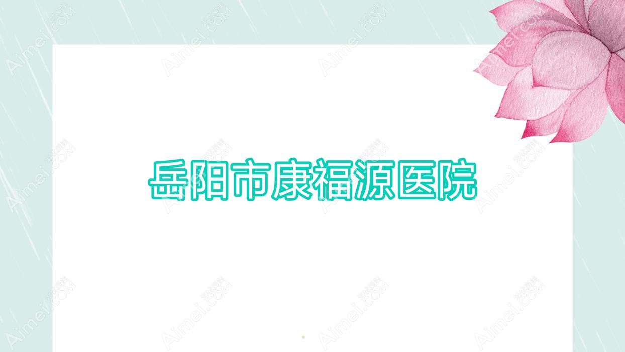 岳阳市康福源医院