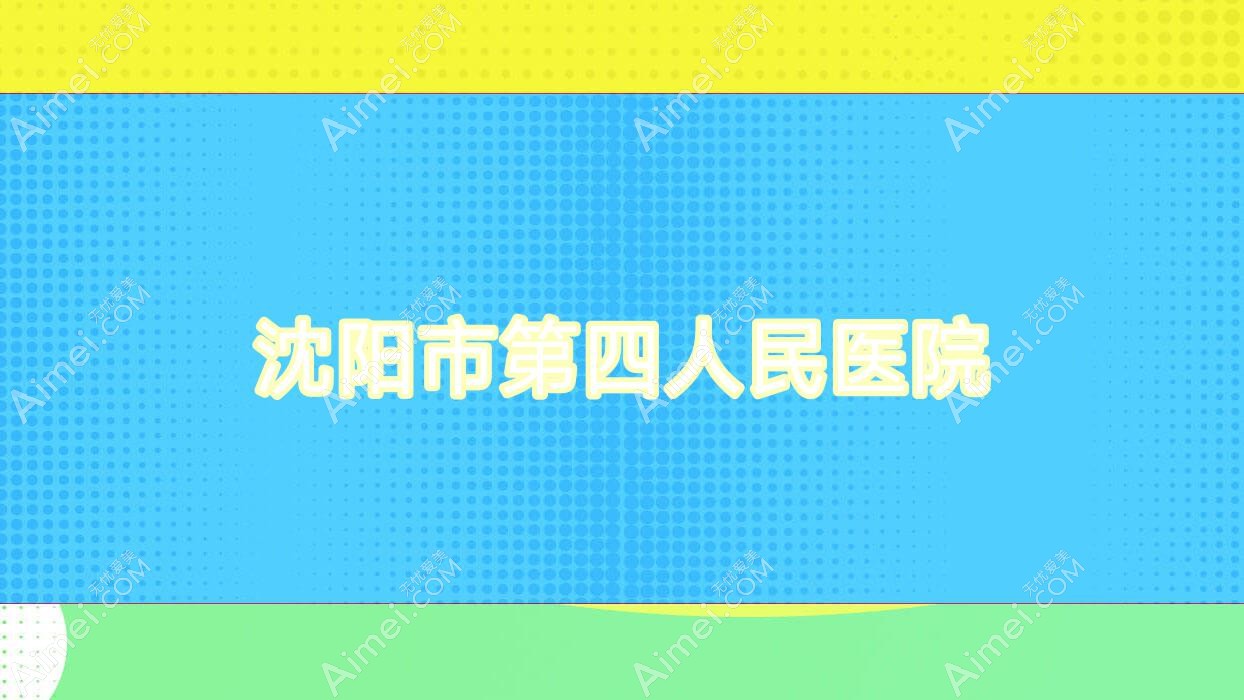 沈阳市第四人民医院 沈阳市第四人民医院