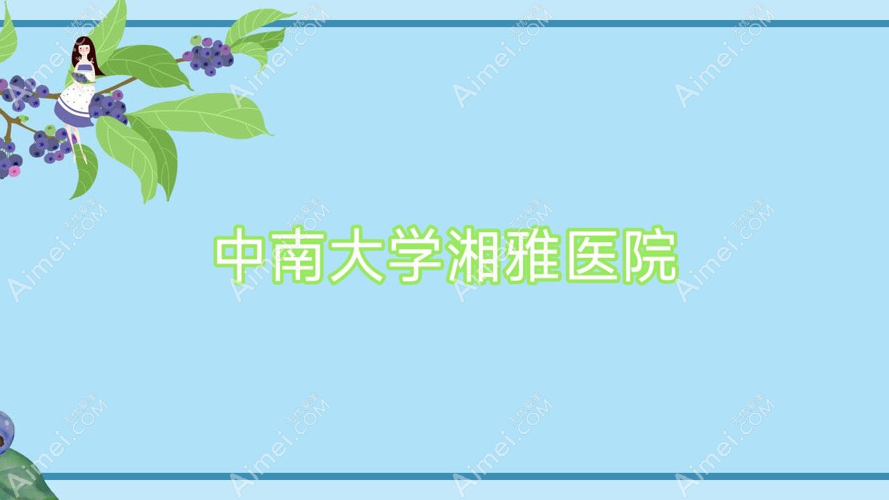 中南大学湘雅医院 中南大学湘雅医院
