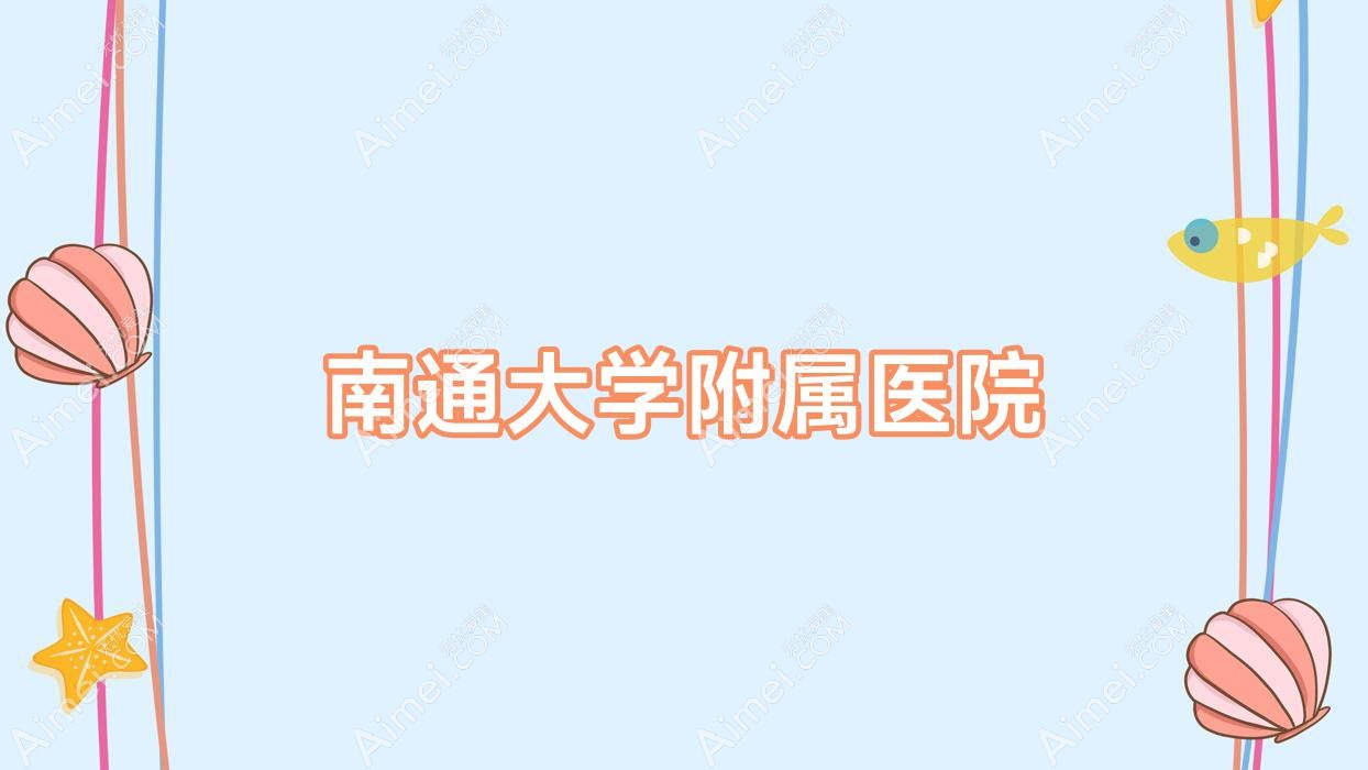 南通大学附属医院 南通大学附属医院