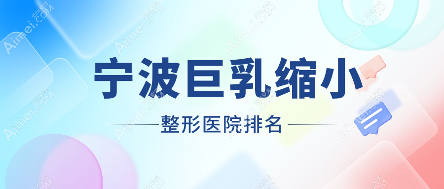 宁波巨乳缩小整形医院排名 宁波巨乳缩小整形医院排名