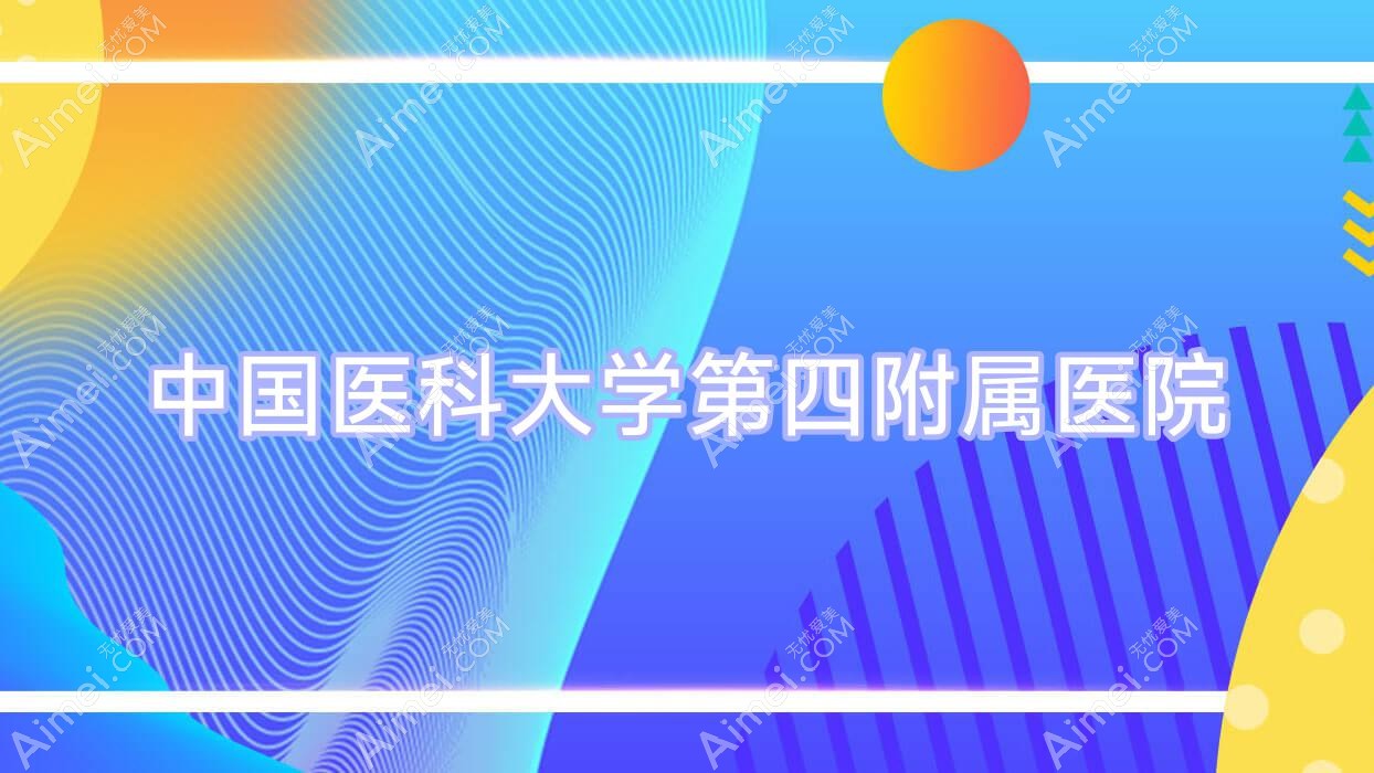 国内医科大学第四附属医院 国内医科大学第四附属医院