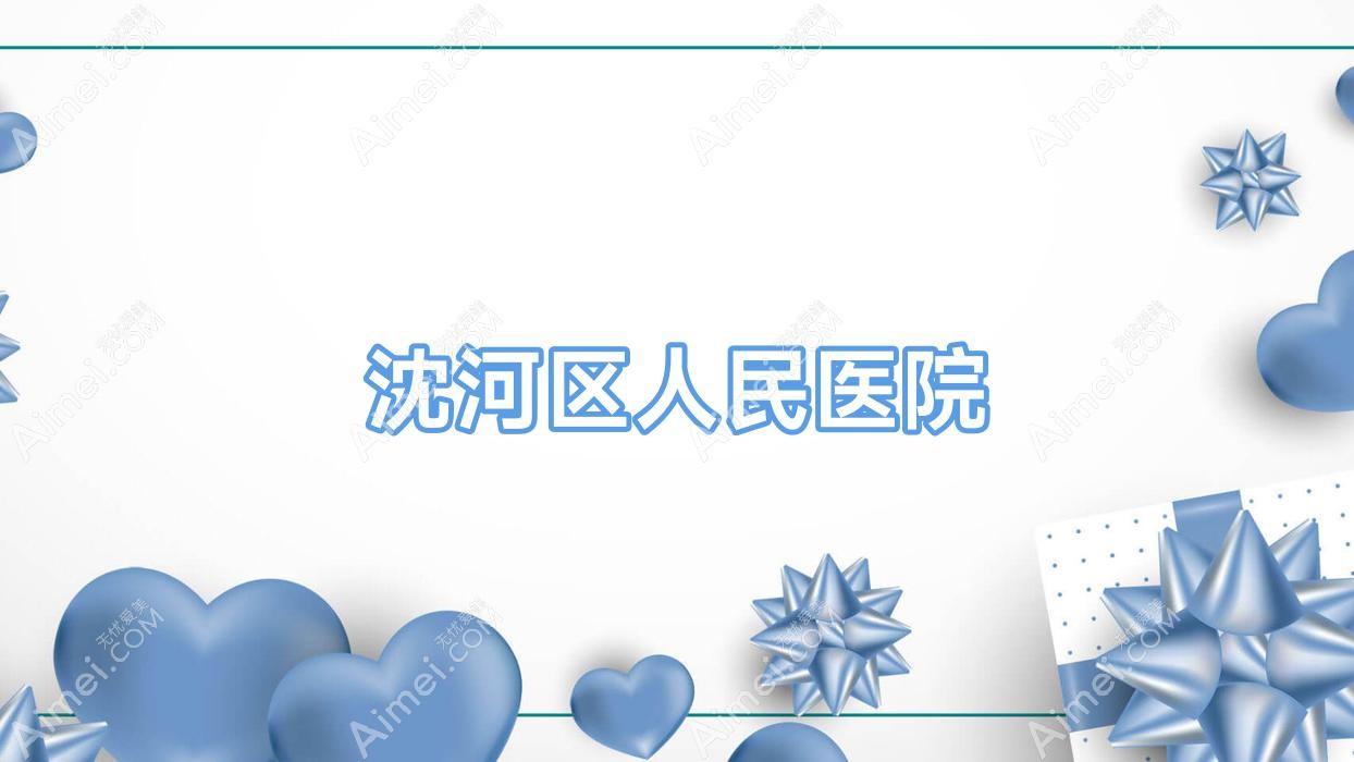 沈河区人民医院 沈河区人民医院