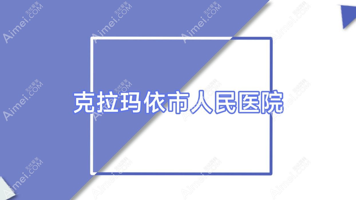 克拉玛依市人民医院 克拉玛依市人民医院
