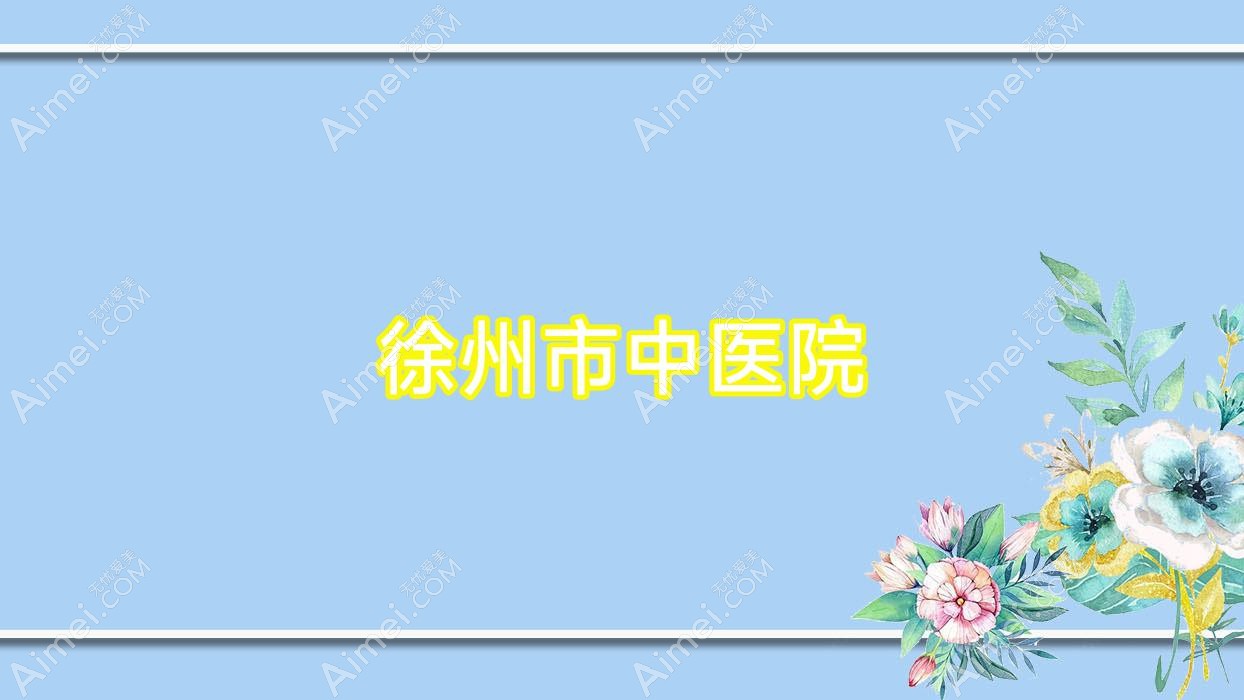 徐州市中医院 徐州市中医院