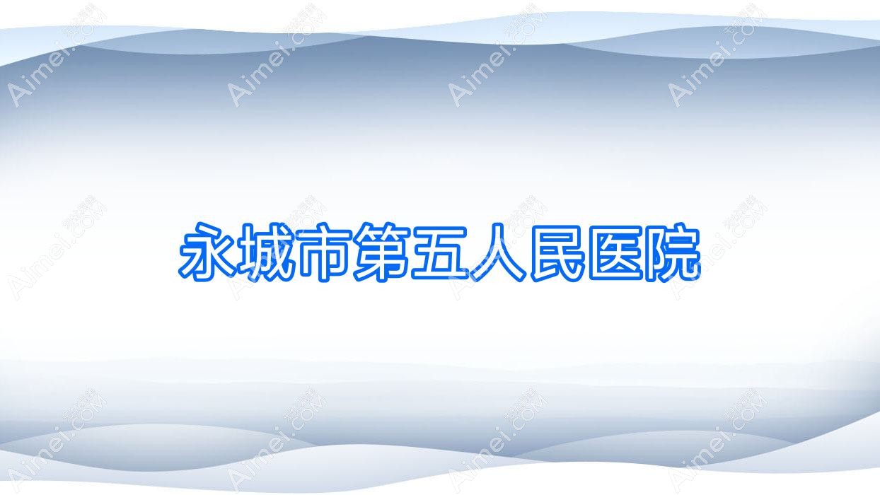 永城市第五人民医院 永城市第五人民医院