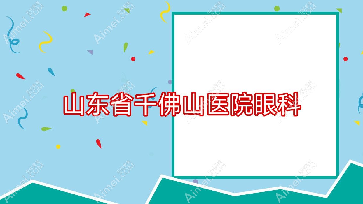 山东省千佛山医院眼科 山东省千佛山医院眼科