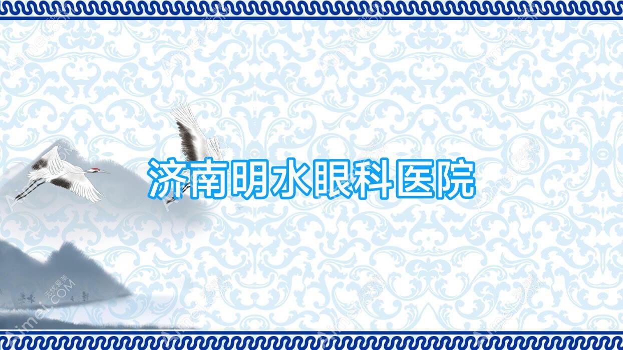 济南明水眼科医院 济南明水眼科医院