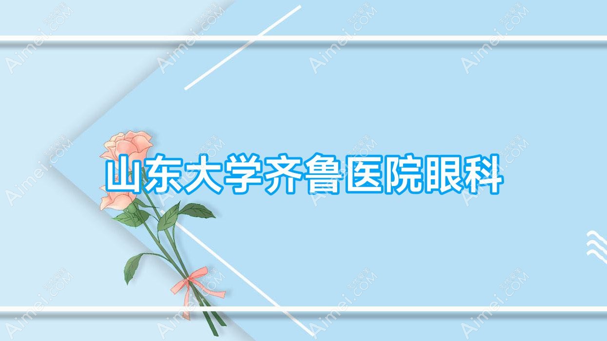 山东大学齐鲁医院眼科 山东大学齐鲁医院眼科