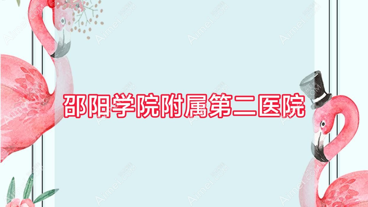 邵阳学院附属第二医院 邵阳学院附属第二医院