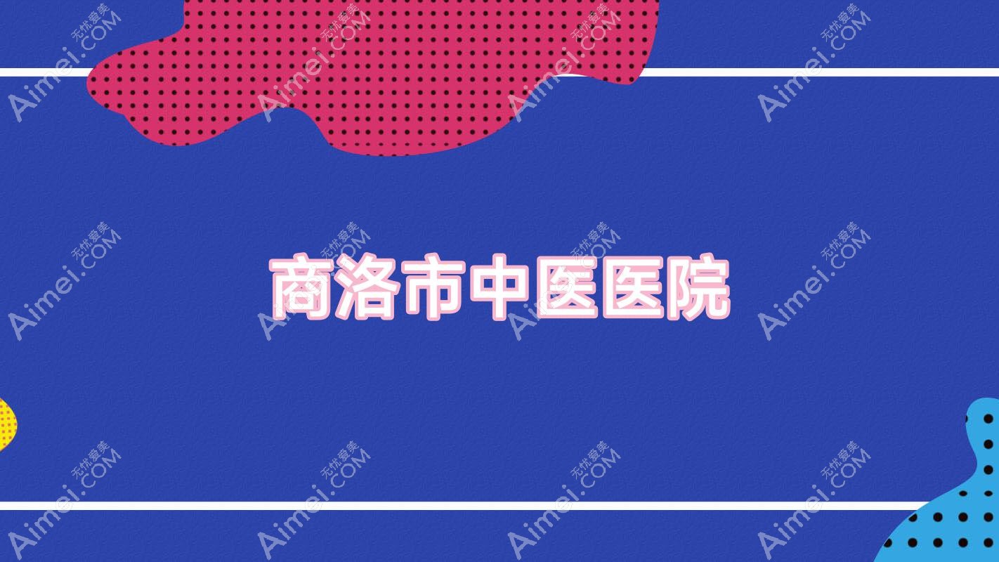 商洛市中医医院 商洛市中医医院