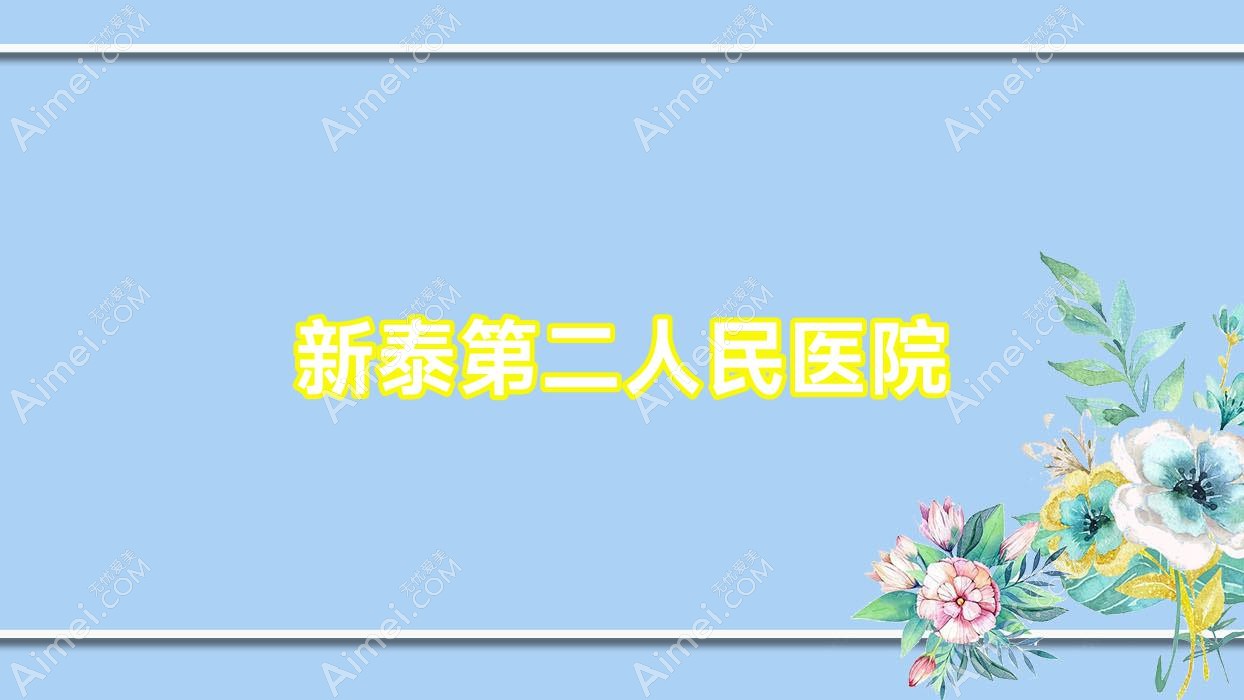 新泰第二人民医院 新泰第二人民医院