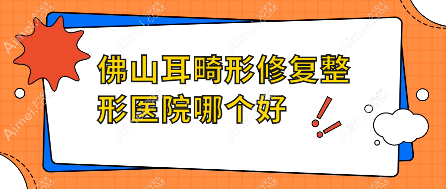 佛山耳畸形修复医院哪个好？汇莹源|岭南医院科，附价格表