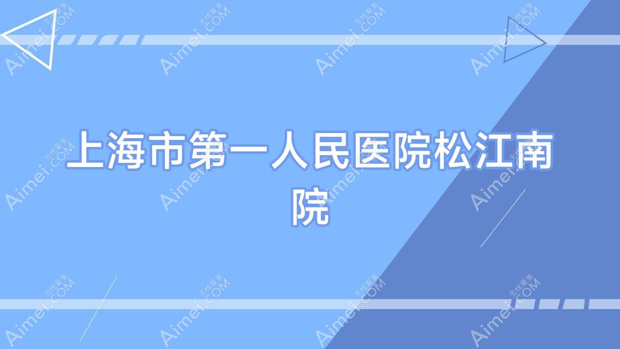上海市一人民医院松江南院 上海市一人民医院松江南院