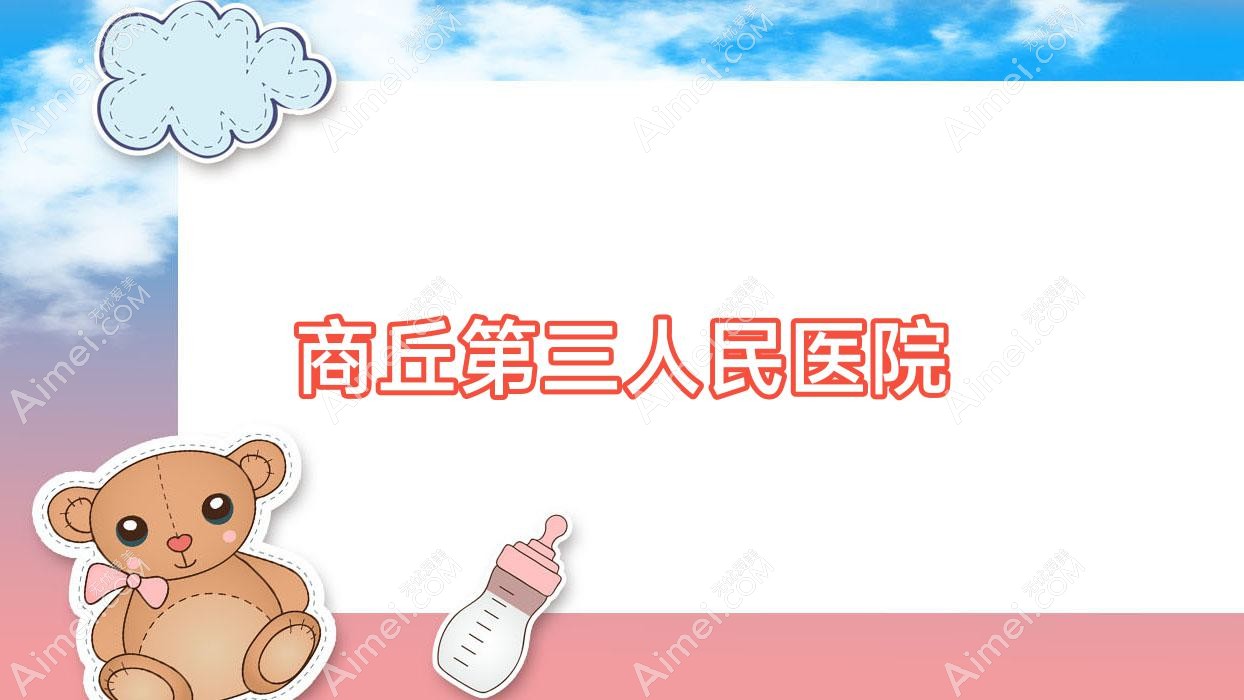 商丘第三人民医院 商丘第三人民医院