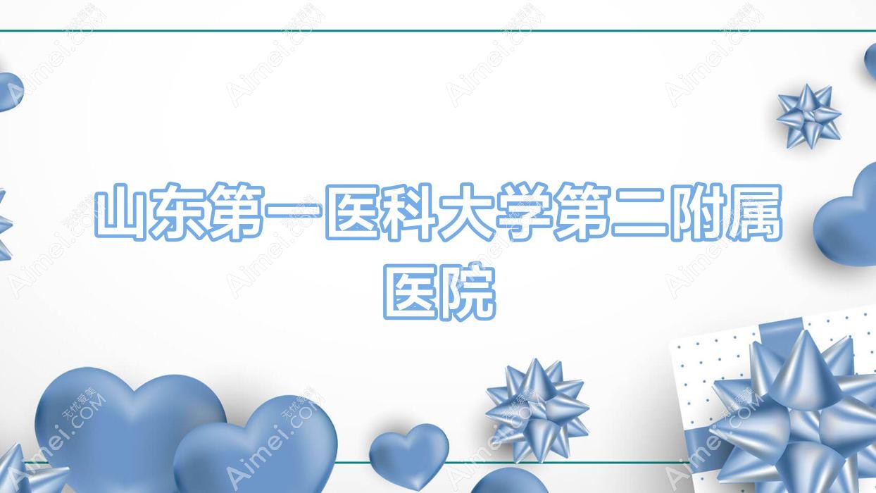 山东一医科大学第二附属医院 山东一医科大学第二附属医院
