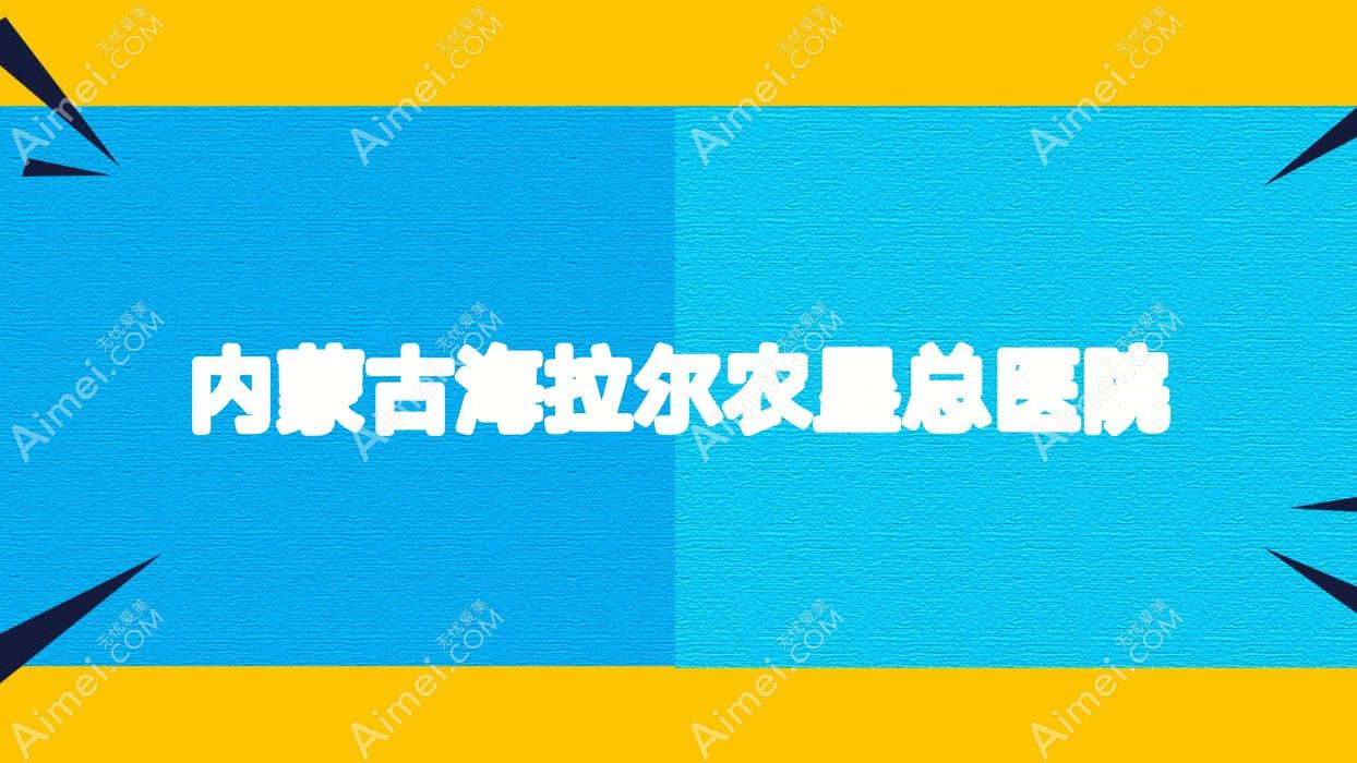 内蒙古海拉尔农垦总医院 内蒙古海拉尔农垦总医院
