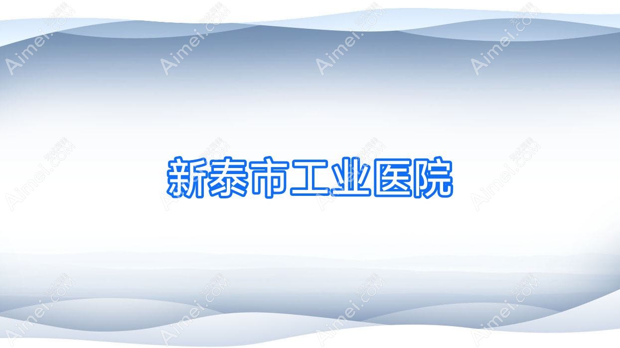 新泰市工业医院 新泰市工业医院