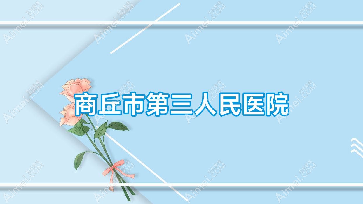 商丘市第三人民医院 商丘市第三人民医院