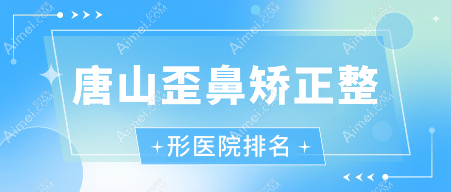 唐山歪鼻矫正医院排名前列的唐山青华皮肤病医院美容科做鞍鼻矫正很不错